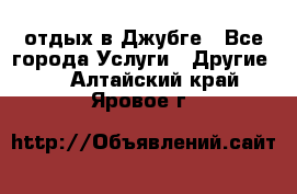 отдых в Джубге - Все города Услуги » Другие   . Алтайский край,Яровое г.